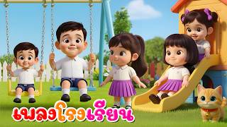 เพลงโรงเรียน  l เวอร์ชั่นพี่นุ่น เดอะคิดส์ซอง 2569 | The Kids Song