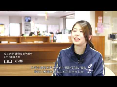 三幸福祉会 新卒採用動画_【公式】社会福祉法人三幸福祉会動画サイト