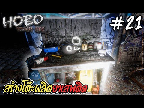 Hobo: Tough Life [ไทย] #21 สร้างโต๊ะผลิตแป้งมัน!!!