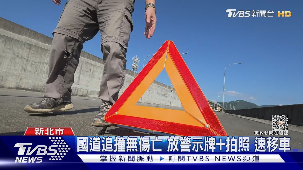 國道追撞無傷亡 放警示牌加拍照速移車