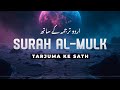 Surah Al Mulk With Urdu Translation Quran Tilawat Beautiful Voice Hindi Tarjuma EP06