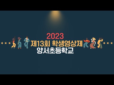 [2023 제13회 학생영상제] 양서초등학교(동상)