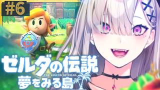 【ゼルダの伝説 夢をみる島】初見！ついにこの島の秘密を知ってしまったよ # 6【健屋花那/にじさんじ】