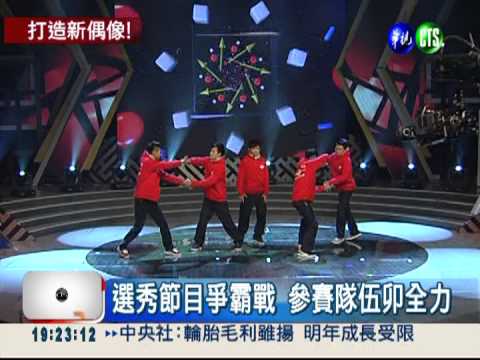 團體選秀爭霸! 參賽者使渾身解數