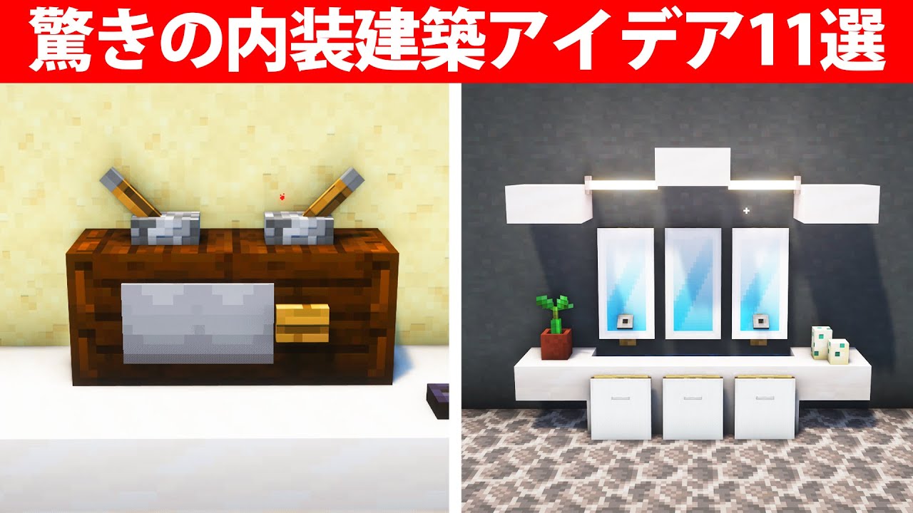 プロでも驚く内装建築アイデア11選【ソファ・風呂場】 - マイクラビルダーズ