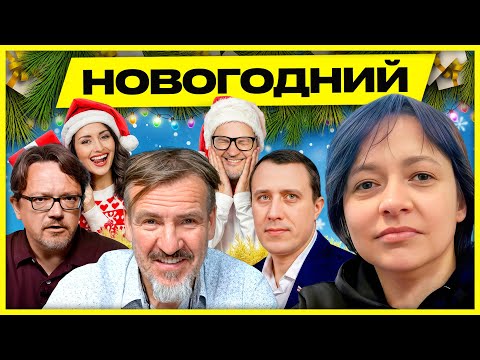 ЛОЙКО, СЕВЕРИНЕЦ, ПАВЛОВ, МАХОВСКИЙ: новогодний эфир с Костей и Мариной | Обычное утро