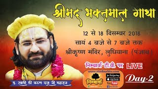 Gopal Charwaha Part 2 ll Day 2, Ludhiana || LIVE Bhaktmal Katha || Swami Karun Dass Ji Maharaj