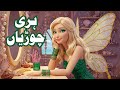 Hari Chooriyan Urdu Hindi Kahani Shehzadi Ki Kahani Pari Ki Kahani Kahaniyan