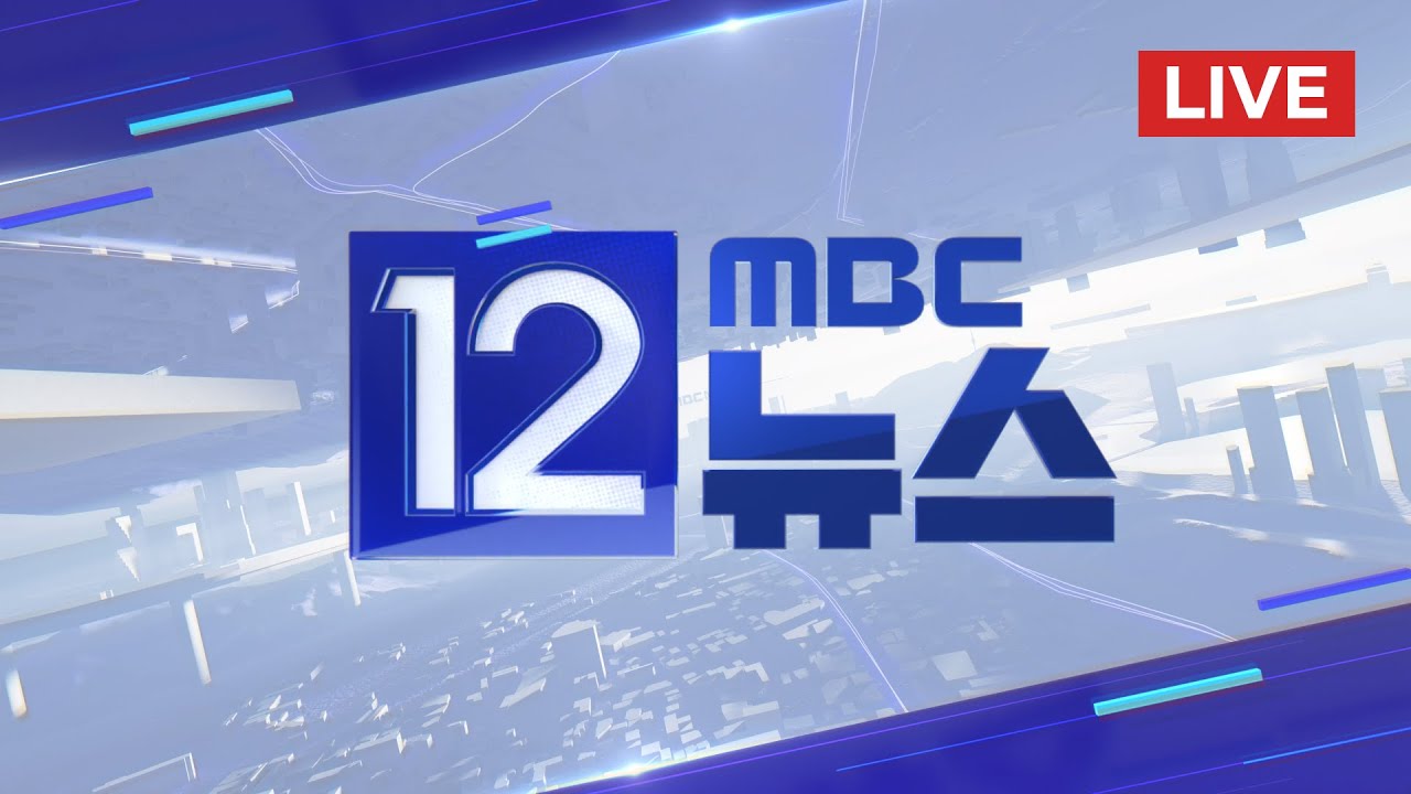 박정훈 대령 1심 무죄‥ "정당한 명령 아냐" - [LIVE] MBC 12시뉴스 2025년 01월 09일