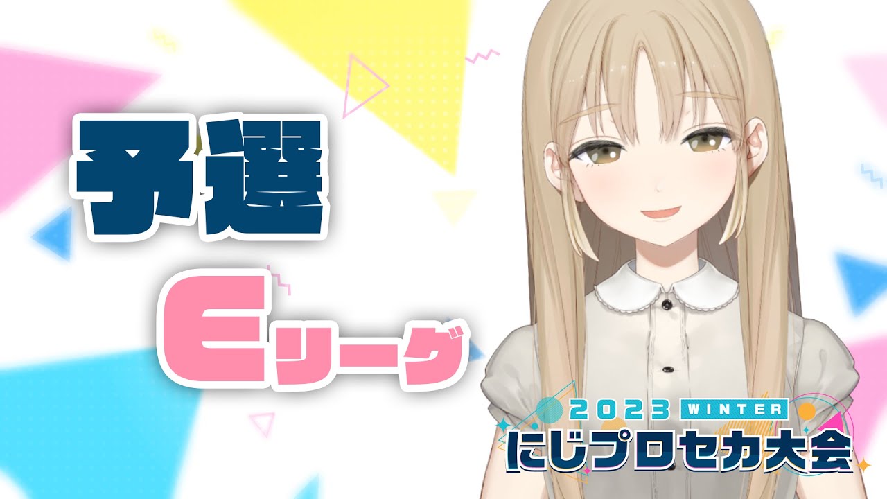 【#にじプロセカ大会 2023 Winter】予選Eリーグ、いこう…!【にじさんじ/シスター・クレア】