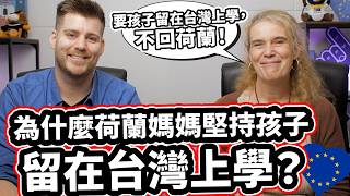 荷蘭媽媽不敢相信台灣家庭傳統! [兩年才知道岳父母名字!] 要孩子留在台灣上學，不回荷蘭！Dutch Mom Can Not Believe Taiwan's Family Traditions!🇳🇱