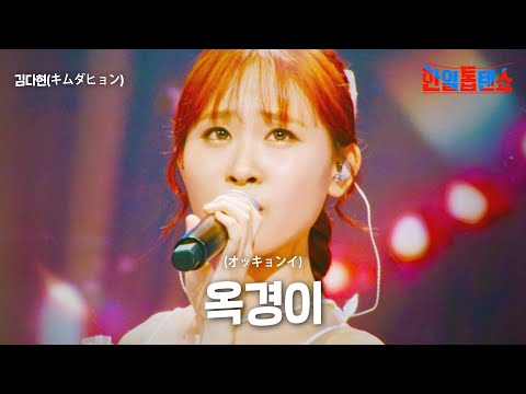 김다현(キムダヒョン) - 옥경이(オッキョンイ)｜한일톱텐쇼 26회