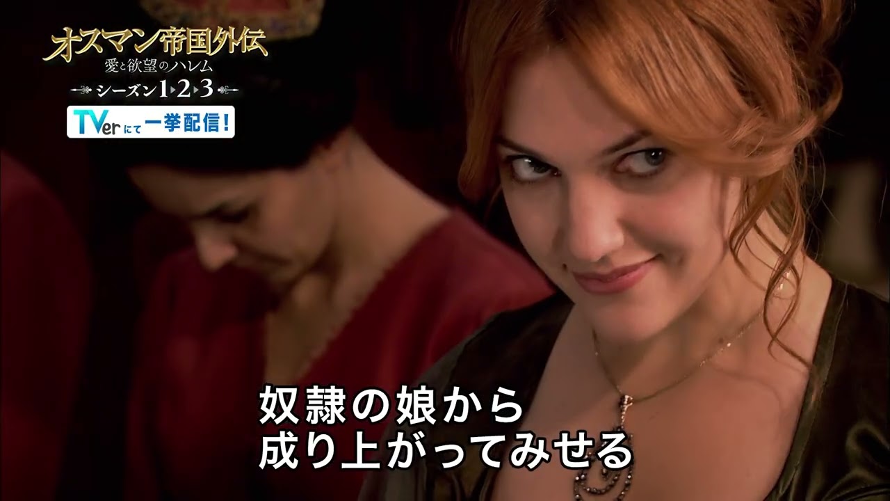 『オスマン帝国外伝～愛と欲望のハレム～』TVerにて一挙配信！