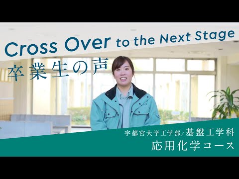 宇大卒業生が語る、大学生活と今（工学部基盤工学科応用化学コース）
