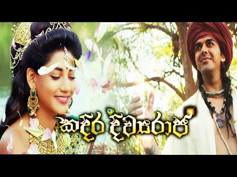 කදිර දිව්‍යරාජ | Sri Surinda song Reverb | Kadira Divyaraja movie | Dumal | Shiromi