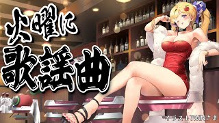 【歌謡曲縛り歌枠】第5夜 | スナックアキロゼの #火曜に歌謡曲 /Japanese old CITY POP【Aki Rosenthal/ホロライブ】