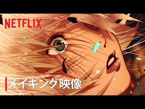 Production I.G｜Netflix、プロダクションI.Gと試験的に共同制作！世界初の4K HDR 手描きアニメ制作プロジェクトのメイキング映像を公開！