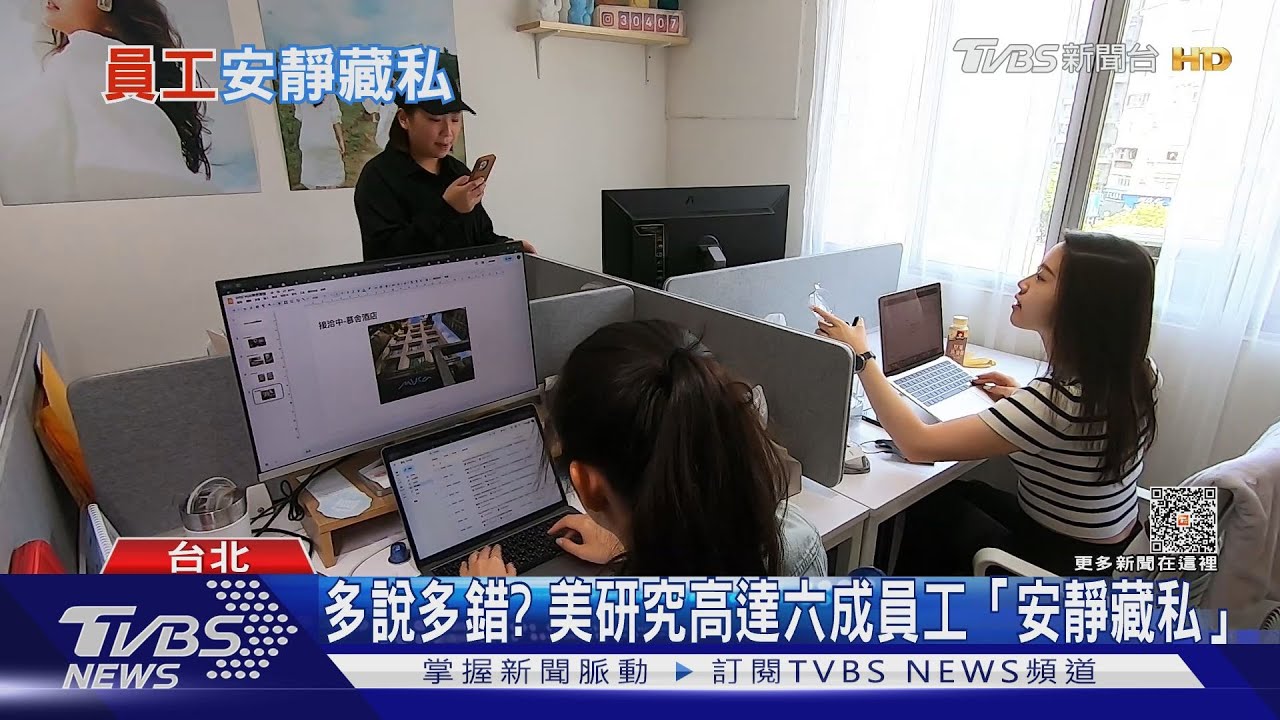 多說多錯? 美研究高達六成員工「安靜藏私」