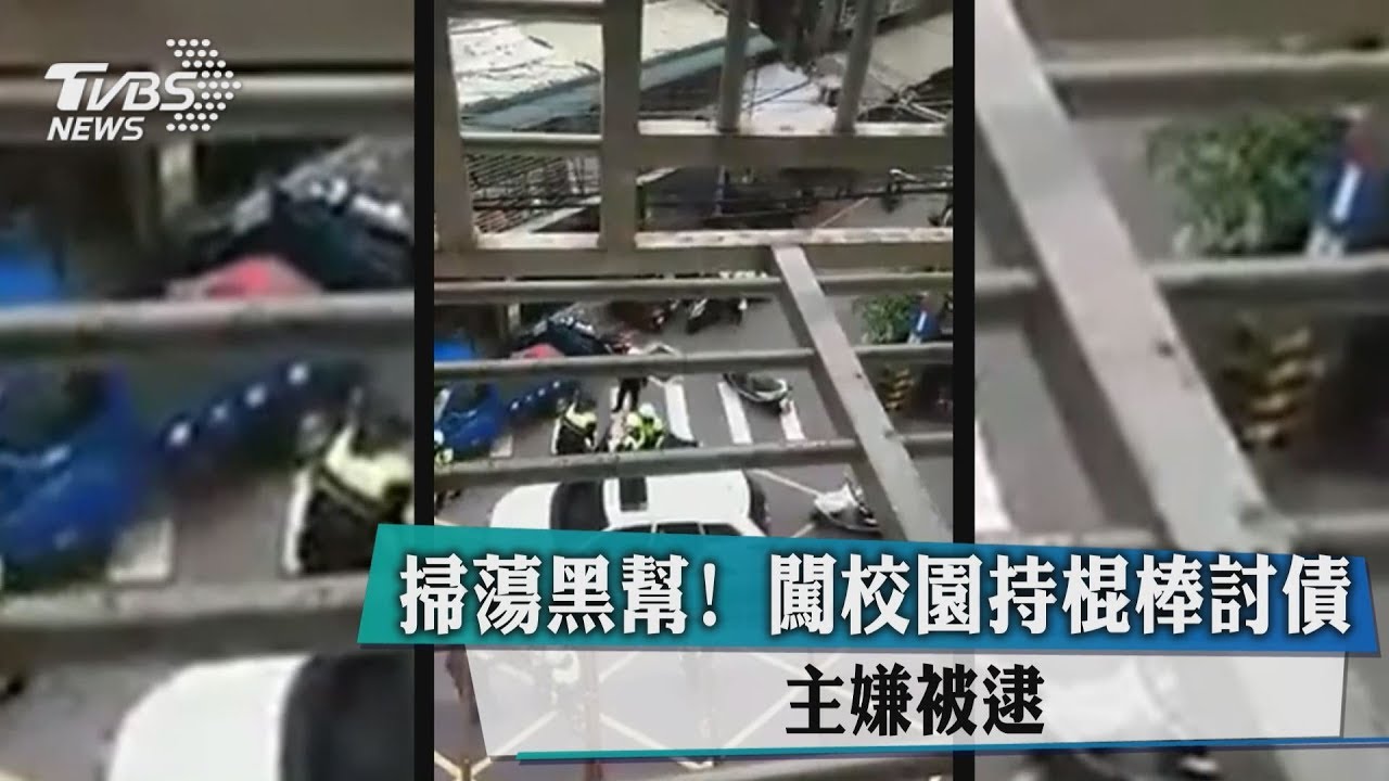 掃蕩黑幫!闖校園持棍棒討債 主嫌被逮