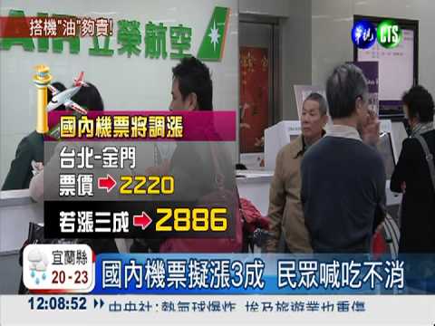國內機票漲3成 北金線貴近7百元