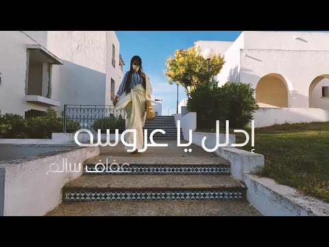 Afef Salem - Dallel YA 3roussa | إدلل يا عروسة ( Clip Officiel )