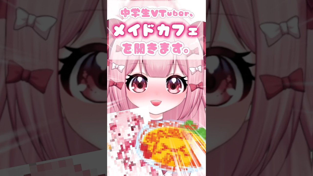 中学生VTuber、メイドさんになります。【#shorts 】