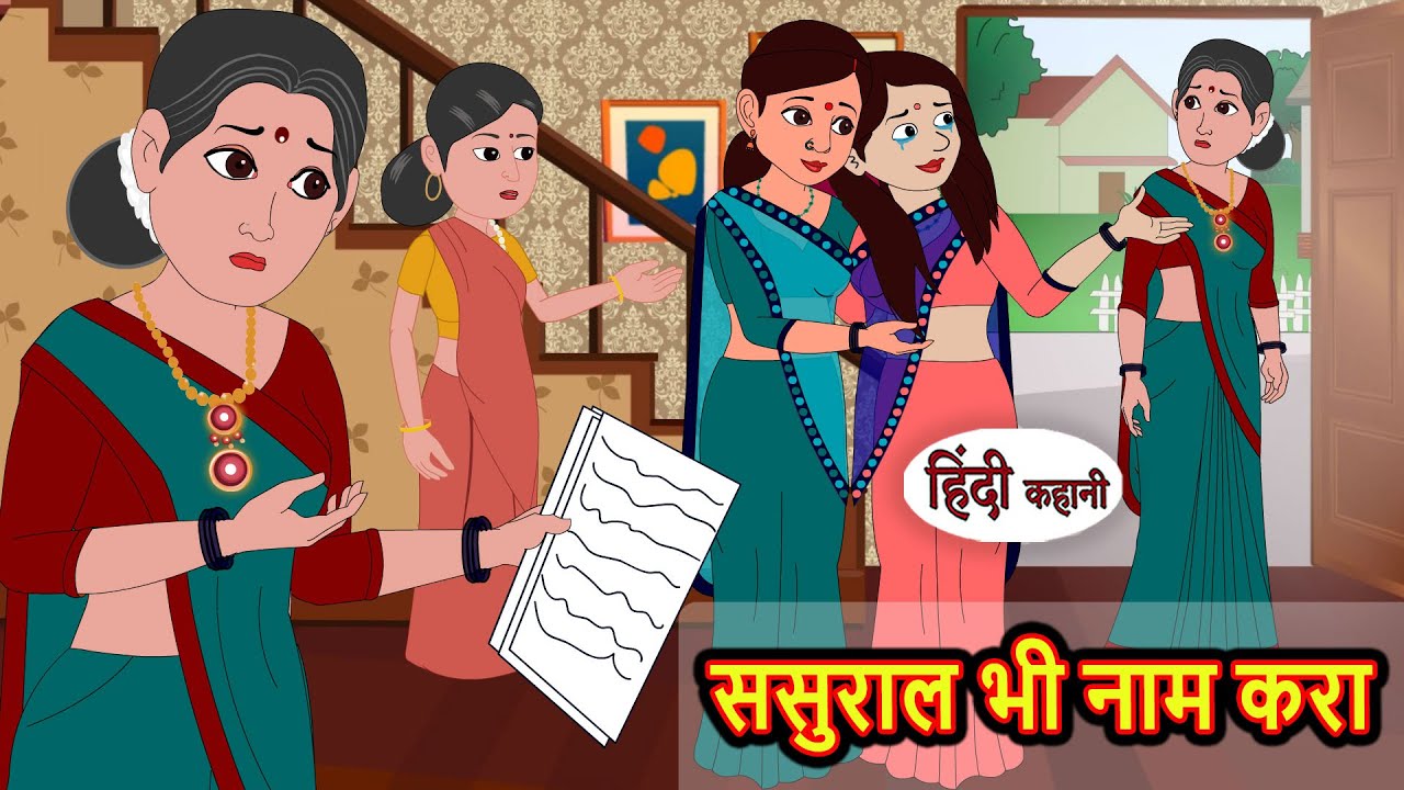 ससुराल भी नाम करा Sasural Bhi Name Kara | Stories in Hindi | Bedtime Stories | Khani | Fairy Tales