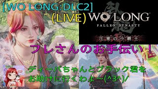 [WO LONG:LIVE] DLC 2です❣久しぶりだわよ🤭今日はお手伝い❓🤣落命祭り確実よん🐲😉【女性実況者】