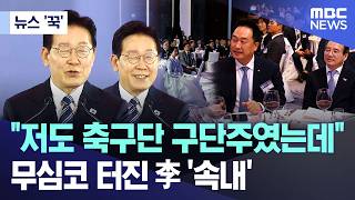 [뉴스 '꾹'] 저도 축구단 구단주였는데.. 무심코 터진 李 '속내' (2026.04.22/MBC뉴스)