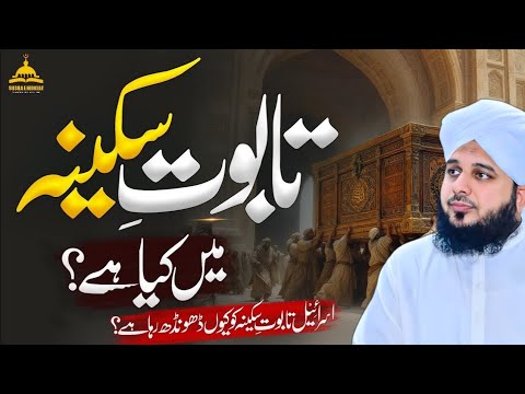 History Of Taboot E Sakina & Haikal Sulemani ! 🕍 Peer Ajmal Raza Qadri ❤