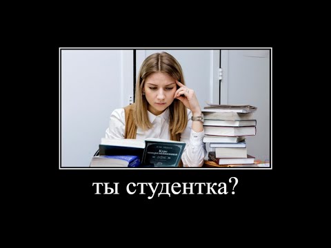 ты студентка?