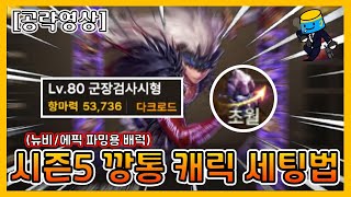 [던파모바일] 찐 뉴비 및 양산형 배럭 기본 세팅 가이드