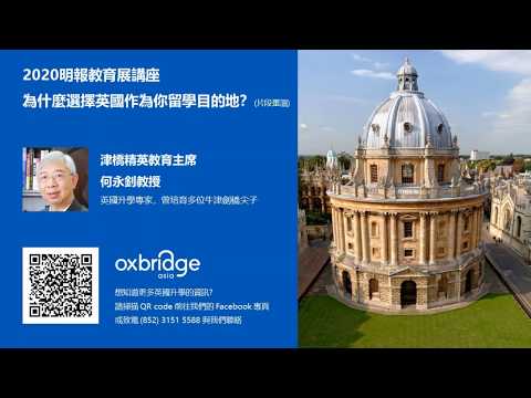 [ 津橋教育。英國升學 ] 明報教育展講座 - 為什麼選擇英國留學？