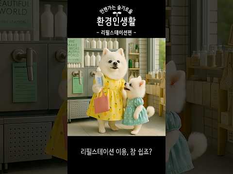 [언슬환] 언젠가는 슬기로울 환경인생활 - 리필스테이션 편 -
