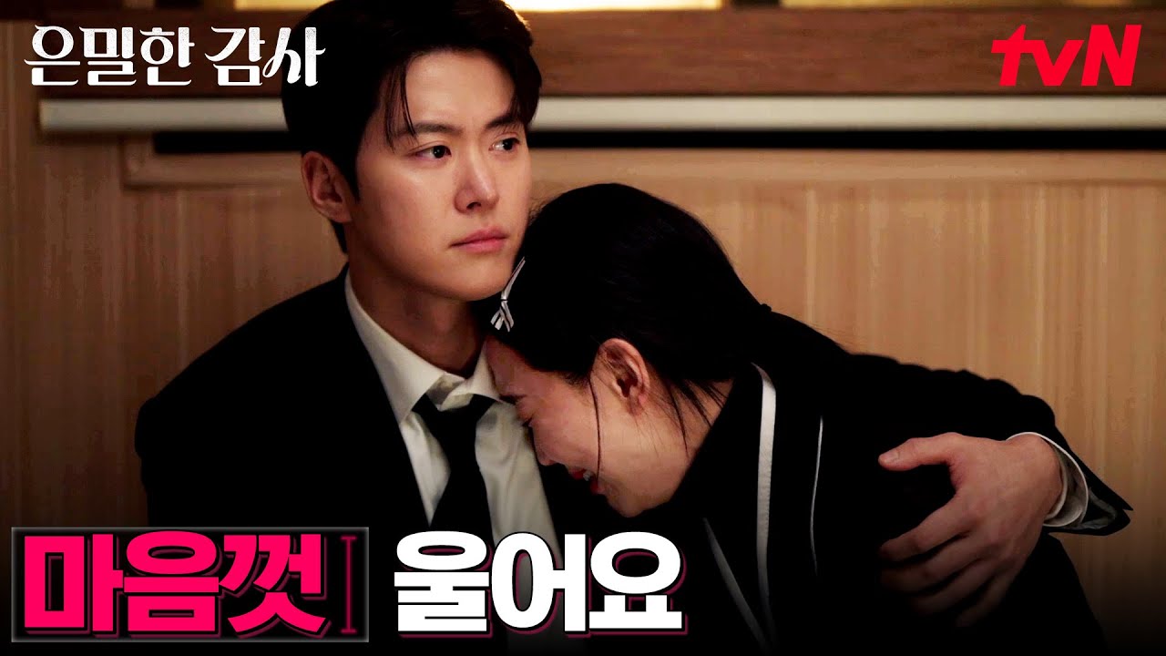 돌아가신 신혜선의 아버지, 끝까지 자리를 지킨 공명 #은밀한감사 EP.12 | tvN 260531 방송