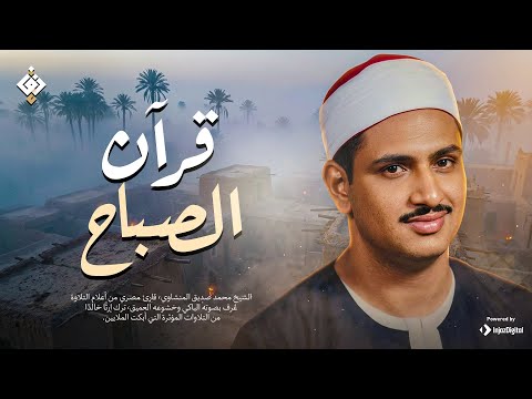 قرآن الصباح... أجمل ما تبدأ به يومك لصاحب الحنجرة الذهبية الشيخ محمد صديق المنشاوي Al Minshawi