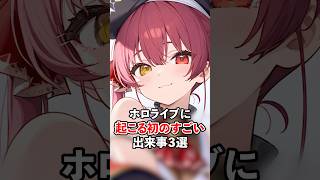 ホロライブに起こる初のすごい出来事3選(大喜利)【ホロライブ/ホロライブ切り抜き】 #vtuber #hololive #ホロライブ切り抜き