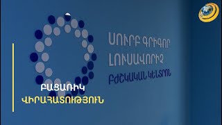 Բարդ վիրահատություն՝ հազվադեպ հանդիպող առողջական խնդիրը լուծելու համար