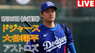 5月5日（火曜日）：【大谷翔平】ロサンゼルス・ドジャース対ヒューストン・アストロズ、MLB The Show 26 生中継 #ドジャース #大谷翔平 #ゲームの世界に没頭しよう。