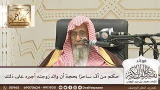 [114] حكم من أتى ساحرًا بحجة أن والد زوجته أجبره على ذلك - صالح الفوزان