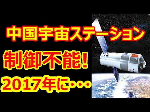 中国の宇宙ステーションは現在制御不能で地球に向かって飛行中