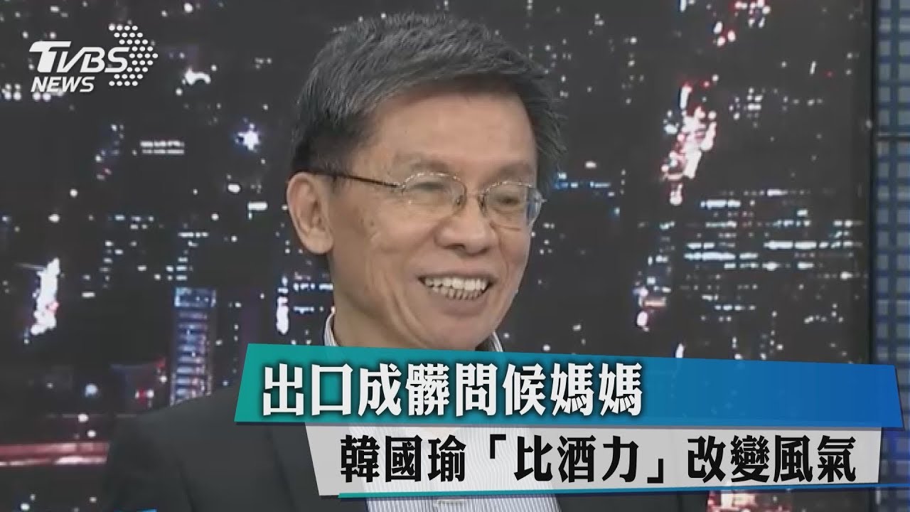 出口成髒問候媽媽 韓國瑜「比酒力」改變風氣
