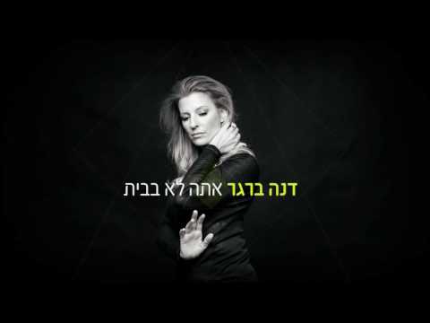 Video thumbnail for Ata Lo Babait - אתה לא בבית