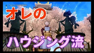 DQ10実況生活４７日目「キャラ愛を表現！これがオレのハウジング流だ！」