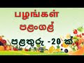 Fruits names  in Tamil and sinhala |  பழங்கள்  | පළතුරු  |  mr.sinhala master