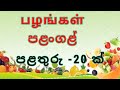 Fruits Names In Tamil And Sinhala பழங்கள் පළතුරු Mr Sinhala Master