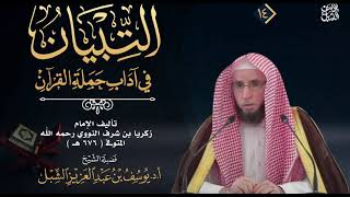 صورة 25- شرح التبيان في آداب حملة القرآن للنووي   |  الشيخ أ.د يوسف بن عبدالعزيز الشبل