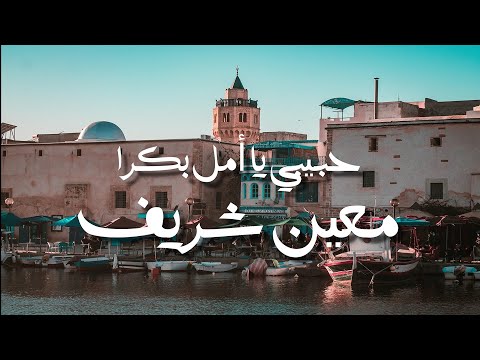 معين شريف - حبيبي يا امل بكرا - كلمات - جودة عالية | Moeen Shreif - Habibi ya Amal Bokra