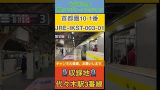 Download lagu JRE-IKST-003-01(#首都圏10-1番) #発車メロディ 4K mp3 Download lagu JRE-IKST-003-01(#首都圏10-1番) #発車メロディ 4K mp3