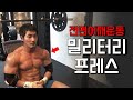 어깨운동 이것만 알면 됩니다ㅣ밀리터리프레스